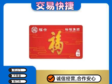 忻州偏关县购物卡回收裕福集团卡.jpg