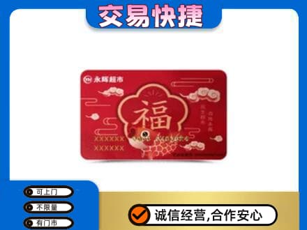 忻州偏关县购物卡回收永辉超市卡.jpg