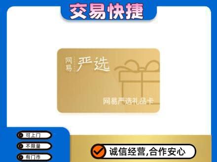 忻州偏关县购物卡回收网易严选卡.jpg
