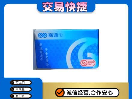 忻州偏关县购物卡回收商通卡.jpg