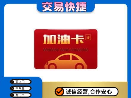 忻州偏关县购物卡回收加油卡2.jpg
