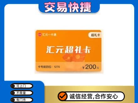 忻州偏关县购物卡回收汇元卡.jpg