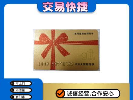 忻州偏关县购物卡回收杭州大厦卡.jpg