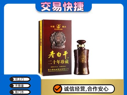 忻州偏关县名酒回收老白干20年.jpg